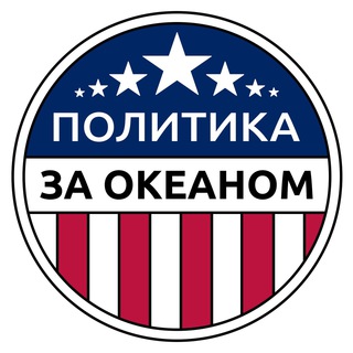 Политика за Океаном | Игнатьев Глеб