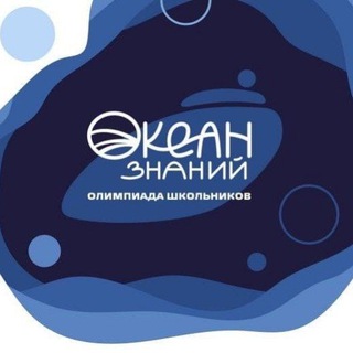 🌊Океан знаний // Канал олимпиады