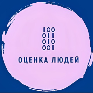ОЦЕНКА ЛЮДЕЙ