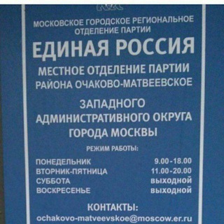 Единая Россия Очаково-Матвеевское
