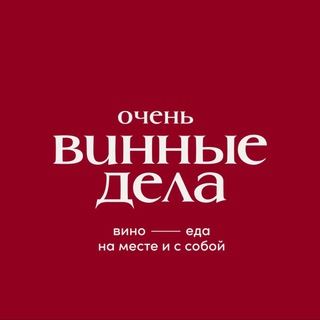 Очень винные дела