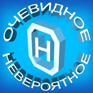 Очевидное невероятное💥
