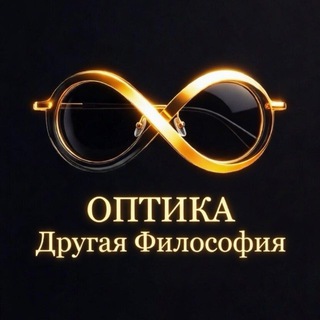 Оптика «Другая Философия»