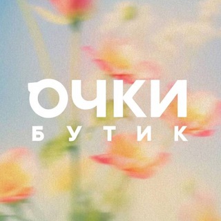 ОЧКИ БУТИК
