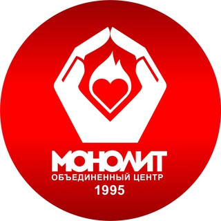 Тот самый "МОНОЛИТ"