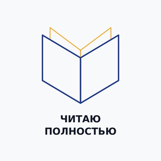 Читаю полностью