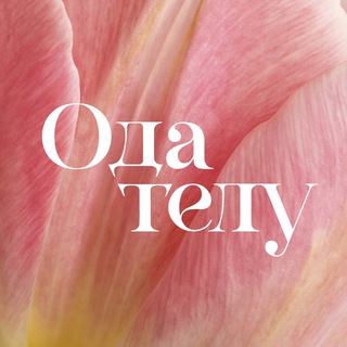 Ода телу | Клуб влюбленных в себя женщин