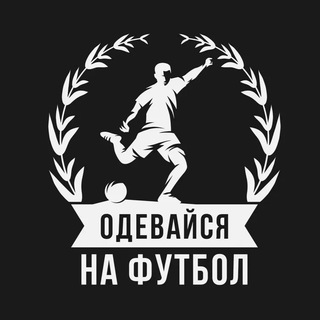 Одевайся на Футбол