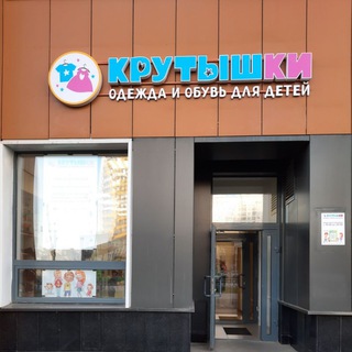 Крутышки детская одежда академический Екатеринбург