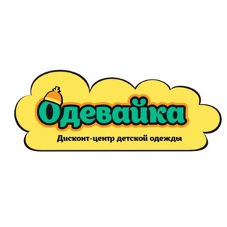 ОДЕВАЙКА | Детская одежда | СПб | Парнас