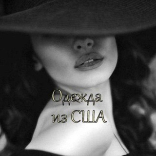 Одежда из США