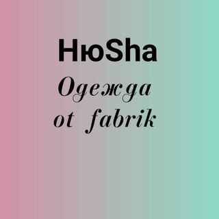 НюSha одежда от фабрик