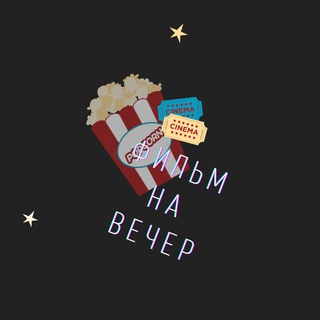 Один фильм на вечер