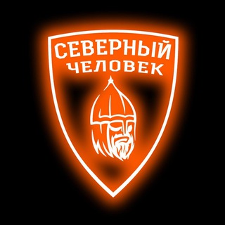 "Северный человек" Одинцово