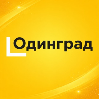 ОДИНГРАД чат