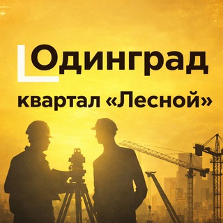 Лесной.Одинград