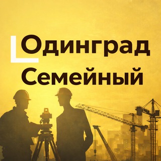 Семейный. Одинград