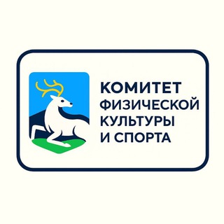 Комитет физической культуры и спорта ОГО