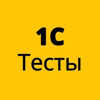 1С Тесты Задачи Собесы