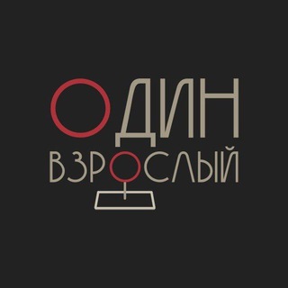 Один взрослый