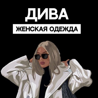ДИВА ЖЕНСКАЯ ОДЕЖДА