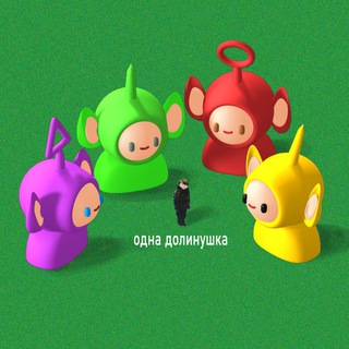 одна долинушка