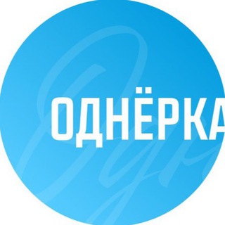 Однёрка | Ижевское медиа
