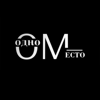 Отзывы «Одно место»