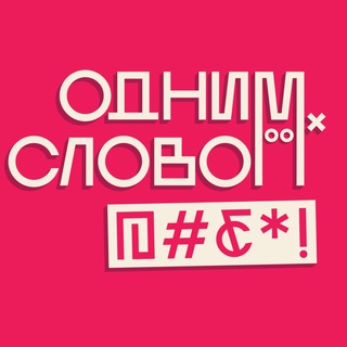 ОДНИМ СЛОВОМ, @#₽*!