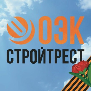 ОЭК Стройтрест