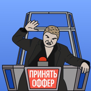 Оффер принят | Flomni