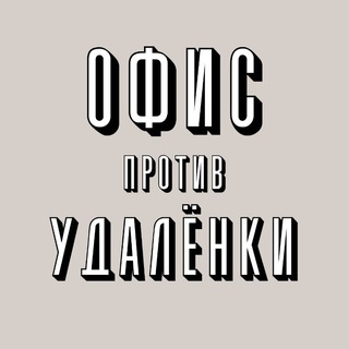 Офис против удалёнки | мемы | фриланс