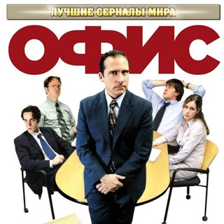Офис | все серии