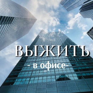 Выжить в офисе • про карьеру и софты