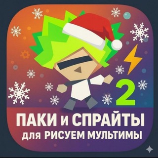 Паки и спрайты для рисуем мультфильм 2🥳