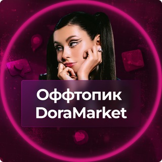ОФФТОПИК & DoraMarket