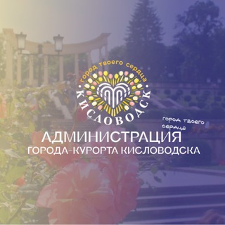 Официальный Кисловодск