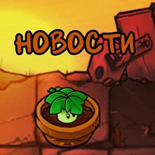 Новости PvZ: Fusion Edition
