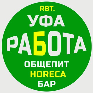 УФА02 Вакансии Общепит Работа Horeca Кафе Бар Ресторан