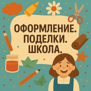 Оформление.Поделки.Школа