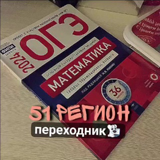 51 РЕГИОН ОГЭ