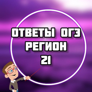 ОГЭ ОТВЕТЫ 2026 (21 регион ЧУВАШИЯ)