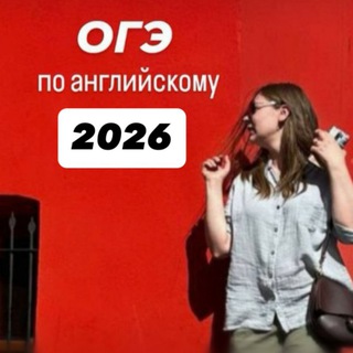 ОГЭ по английскому