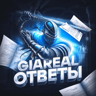 ОТВЕТЫ GIAREAL