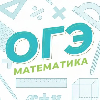 ОГЭшка на изи - канал для подготовки к ОГЭ по математике