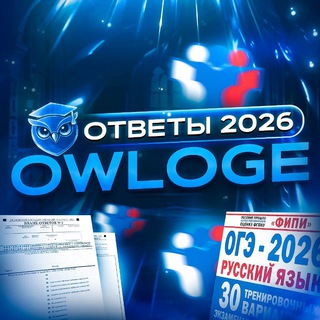 @OWLOGE | ОТВЕТЫ С ТТ ogedocent owloge