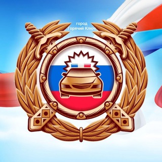 Госавтоинспекция города Горячий Ключ