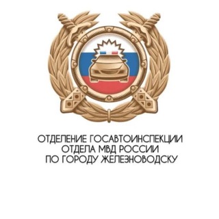 Госавтоинспекция 26 Железноводск