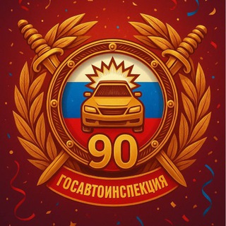 Госавтоинспекция 26 Изобильненский округ