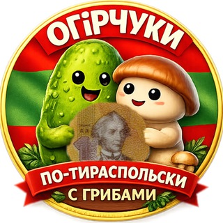 огірчуки по-тираспольски с грибами